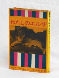 わたしのエルザ