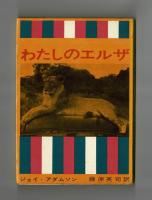 わたしのエルザ