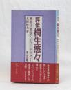 評伝 桐生悠々　戦時下抵抗のジャーナリスト