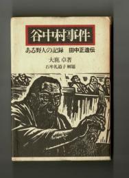 谷中村事件　ある野人の記録　田中正造伝