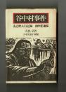谷中村事件　ある野人の記録　田中正造伝