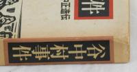 谷中村事件　ある野人の記録　田中正造伝