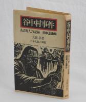 谷中村事件　ある野人の記録　田中正造伝