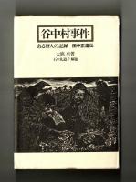 谷中村事件　ある野人の記録　田中正造伝