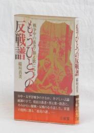 戦争中の落書・替歌にみる　もうひとつの反戦譜　