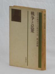 戦争と民衆　太平洋戦争下の都市生活