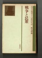 戦争と民衆　太平洋戦争下の都市生活