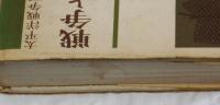 戦争と民衆　太平洋戦争下の都市生活