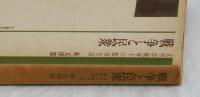 戦争と民衆　太平洋戦争下の都市生活