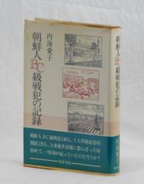 朝鮮人ＢＣ級戦犯の記録