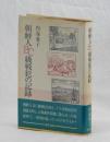 朝鮮人ＢＣ級戦犯の記録