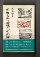 朝鮮人ＢＣ級戦犯の記録