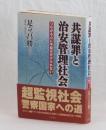 共謀罪と治安管理社会　つながる心に手錠はかけられない