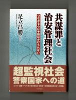 共謀罪と治安管理社会　つながる心に手錠はかけられない