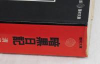暗黒日記　昭和17年12月9日―20年5月5日