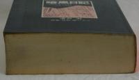 暗黒日記　昭和17年12月9日―20年5月5日
