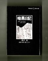 暗黒日記　昭和17年12月9日―20年5月5日