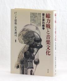 総力戦と音楽文化　音と声の戦争