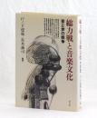 総力戦と音楽文化　音と声の戦争