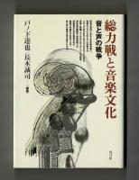 総力戦と音楽文化　音と声の戦争