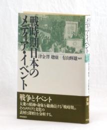 戦時期日本のメディア・イベント