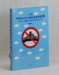 入門　平和をめざす無防備地域宣言　条例による国際人道法の非戦平和的活用