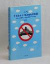 入門　平和をめざす無防備地域宣言　条例による国際人道法の非戦平和的活用