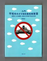 入門　平和をめざす無防備地域宣言　条例による国際人道法の非戦平和的活用