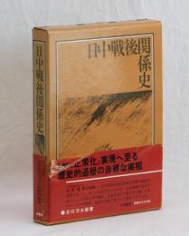 日中戦後関係史