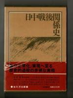 日中戦後関係史