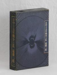 日中十五年戦争と私　国賊・赤の将軍と人はいう