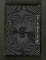 日中十五年戦争と私　国賊・赤の将軍と人はいう