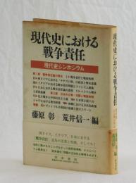 現代史における戦争責任　現代史シンポジウム