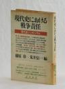 現代史における戦争責任　現代史シンポジウム