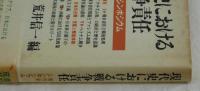現代史における戦争責任　現代史シンポジウム