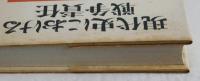 現代史における戦争責任　現代史シンポジウム