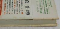 現代史における戦争責任　現代史シンポジウム