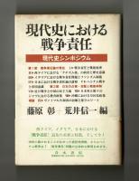 現代史における戦争責任　現代史シンポジウム