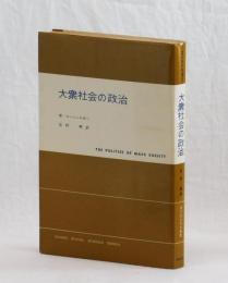 大衆社会の政治