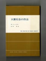 大衆社会の政治