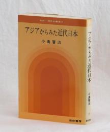 アジアからみた近代日本