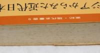 アジアからみた近代日本