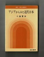 アジアからみた近代日本