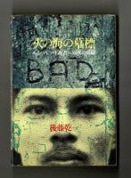 火の海の墓標　ある〈アジア主義者〉の流転と帰結