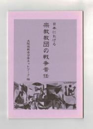 日本における宗教教団の戦争責任