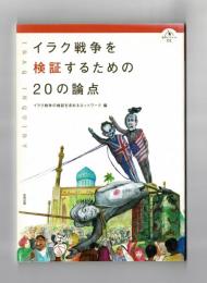 イラク戦争を検証するための２０の論点