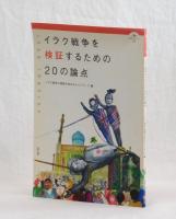 イラク戦争を検証するための２０の論点