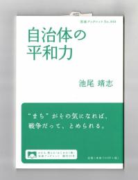 自治体の平和力