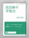 自治体の平和力