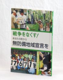 戦争をなくす！　あなたの町から無防備地域宣言を